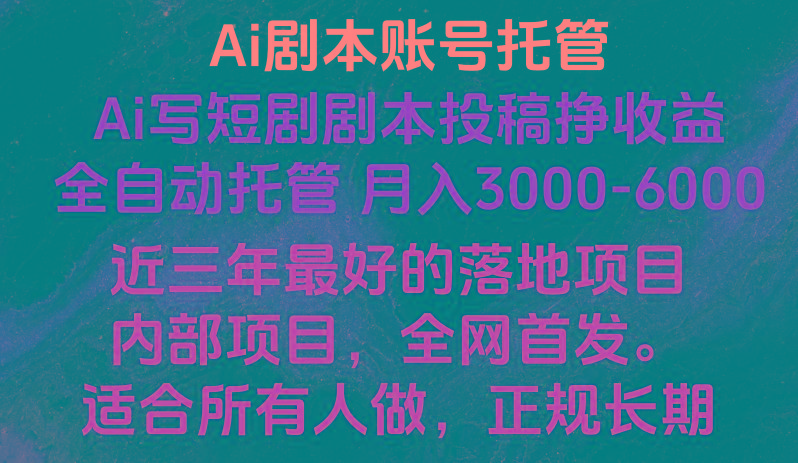 内部落地项目，全网首发，Ai剧本账号全托管，月入躺赚3000-6000，长期稳定好项目。-星禾网创星球
