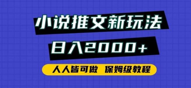 小说推文新玩法，日入2000+，人人皆可做，保姆级教程【揭秘】-星禾网创星球
