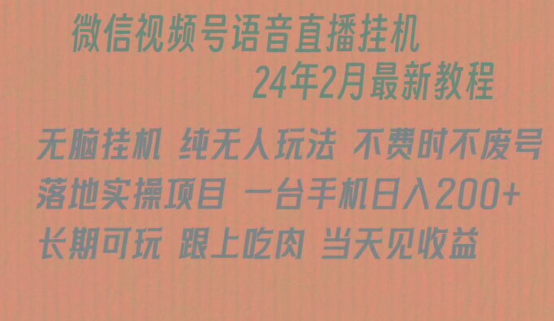 微信直播无脑挂机落地实操项目,单日躺赚收益200+ 微信直播无脑挂机落地实操项目,单日躺赚收益200+