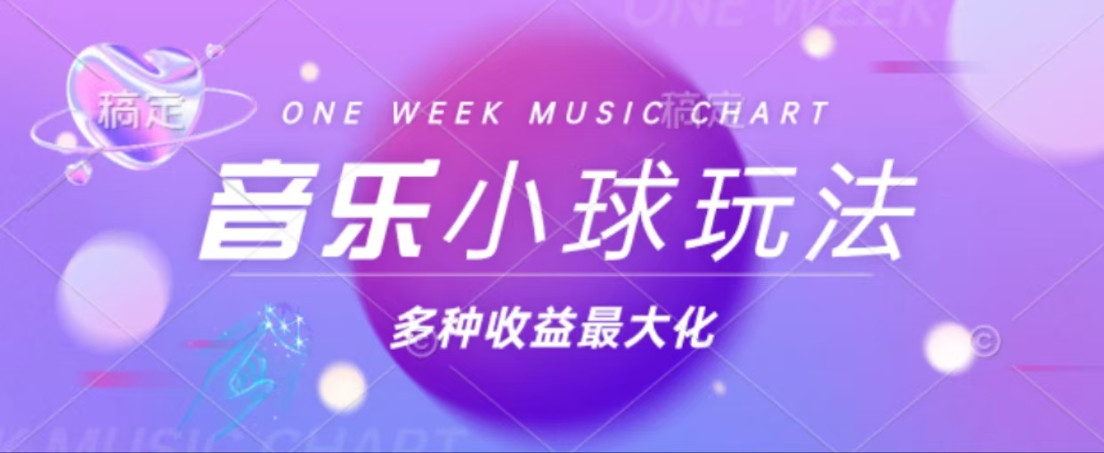 43个作品涨粉42万,小球搭配音乐玩法，多种变现收益最大化-星禾网创星球