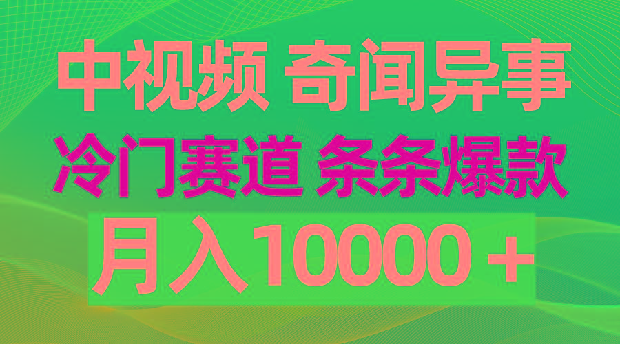 (9627期)中视频奇闻异事，冷门赛道条条爆款，月入10000＋-星禾网创星球