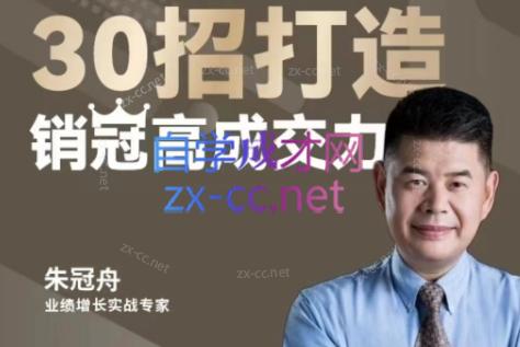 朱冠舟·30招打造销冠高成交力-企业管理精品视频课-星禾网创星球