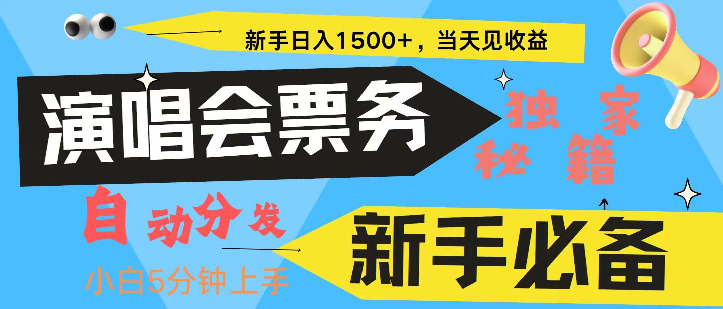 新手3天获利8000+ 普通人轻松学会， 从零教你做演唱会， 高额信息差项目-星禾网创星球