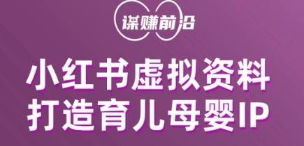 小红书虚拟资料项目，打造育儿母婴IP，多种变现方式-星禾网创星球