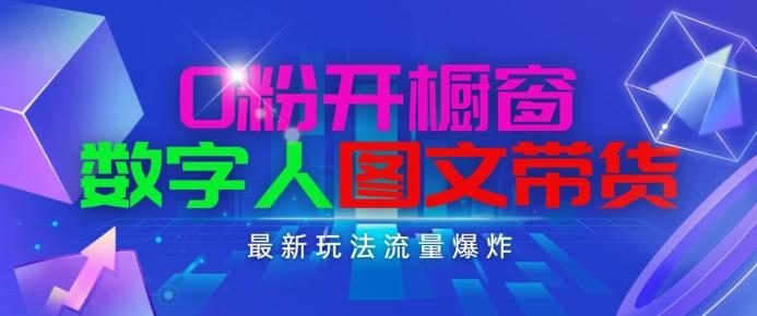 抖音最新项目，0粉开橱窗，数字人图文带货，流量爆炸，简单操作，日入1K+【揭秘】-星禾网创星球