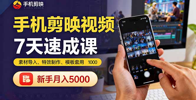 手机剪映视频7天速成课：素材导入、特效制作、模板套用，新手月入5000+-星禾网创星球