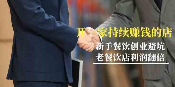 教你开一家持续赚钱店-小白餐饮创业避坑，老餐饮店利润翻倍(无水印)-星禾网创星球