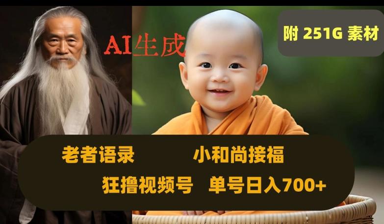 Ai生成小和尚接福，老者语录，狂撸视频，日入700+内附251G素材【揭秘】-星禾网创星球