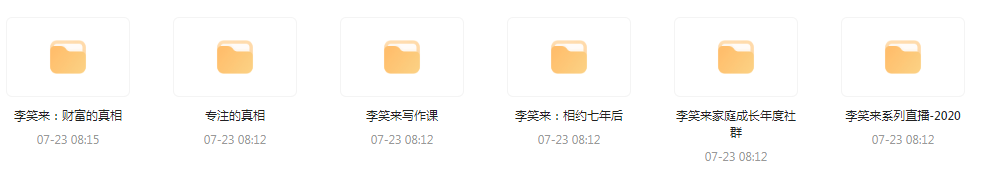 李笑来相关课程合集-星禾网创星球