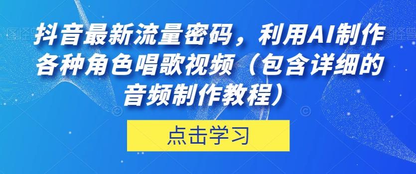 抖音最新流量密码，利用AI制作各种角色唱歌视频（包含详细的音频制作教程）【揭秘】-星禾网创星球