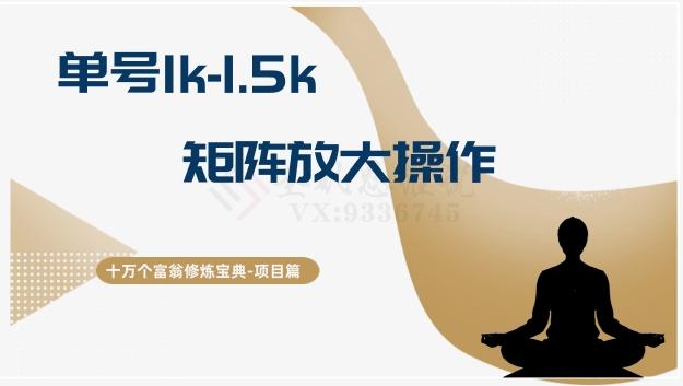 十万个富翁修炼宝典15.单号1k-1.5k，矩阵放大操作-星禾网创星球