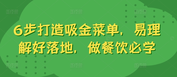 6步打造吸金菜单，易理解好落地，做餐饮必学-星禾网创星球