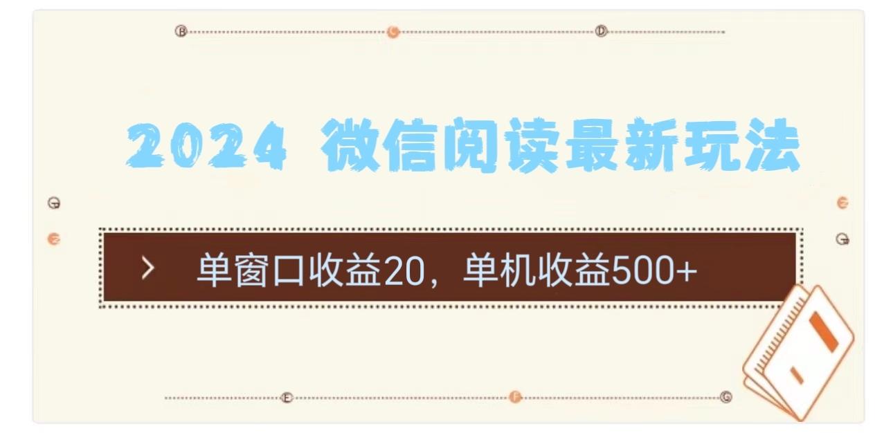 2024 微信阅读最新玩法：单窗口收益20，单机收益500+-星禾网创星球