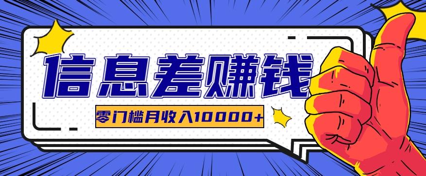 利用信息差玩赚黑科技软件，长期正规的项目，零门槛月收入10000+-星禾网创星球