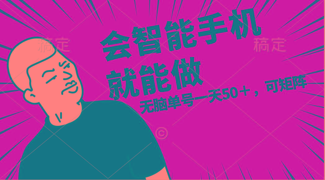 会玩智能手机就能做，单账号一天上限五十 任务无上限，做就有-星禾网创星球