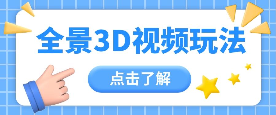 360度全景视频带来创作者新机会疯狂涨粉10W+，月入万元【视频教程+配套工具】-星禾网创星球