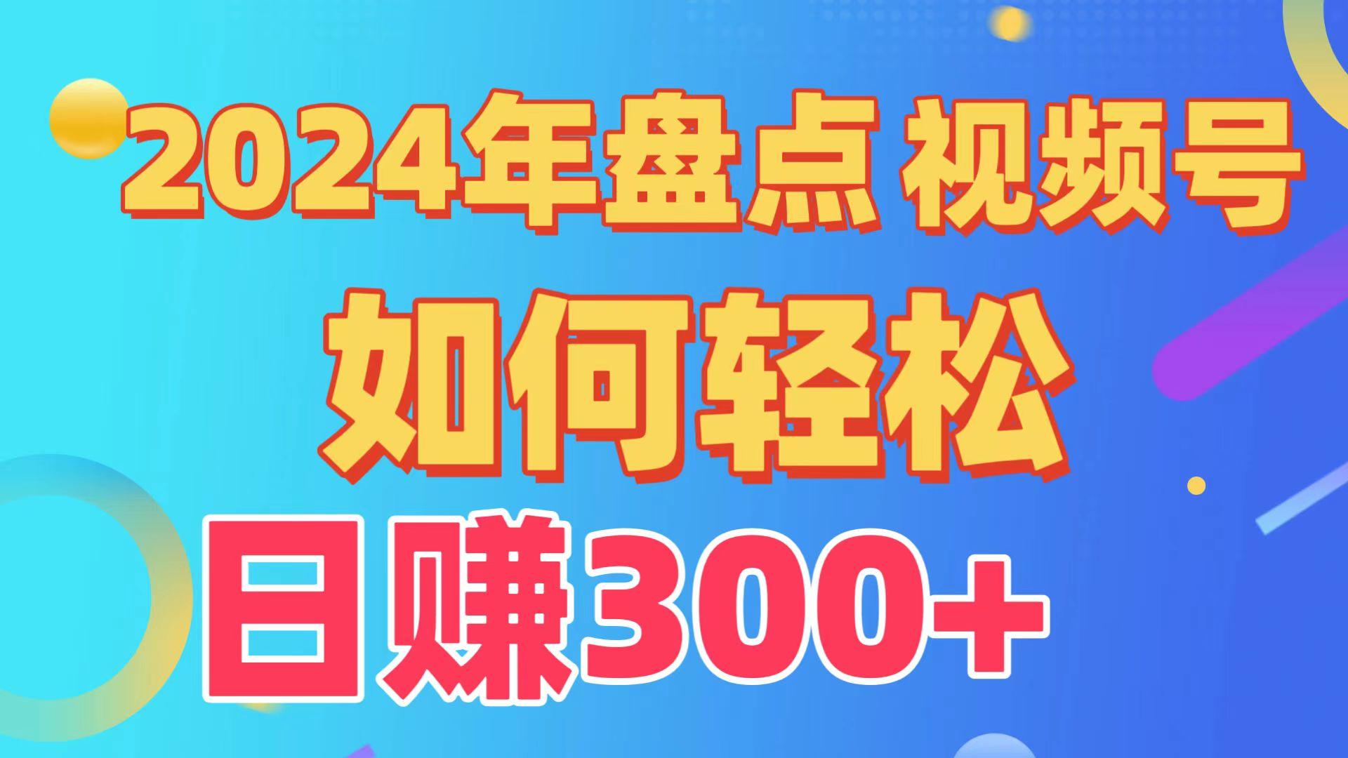 2024年盘点视频号中视频运营，盘点视频号创作分成计划，快速过原创日入300+-星禾网创星球