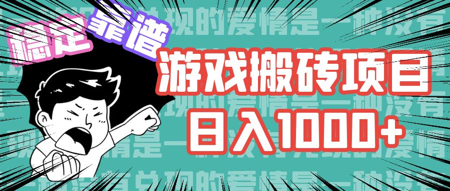 游戏自动搬砖项目，日入1000+ 可多号操作-星禾网创星球