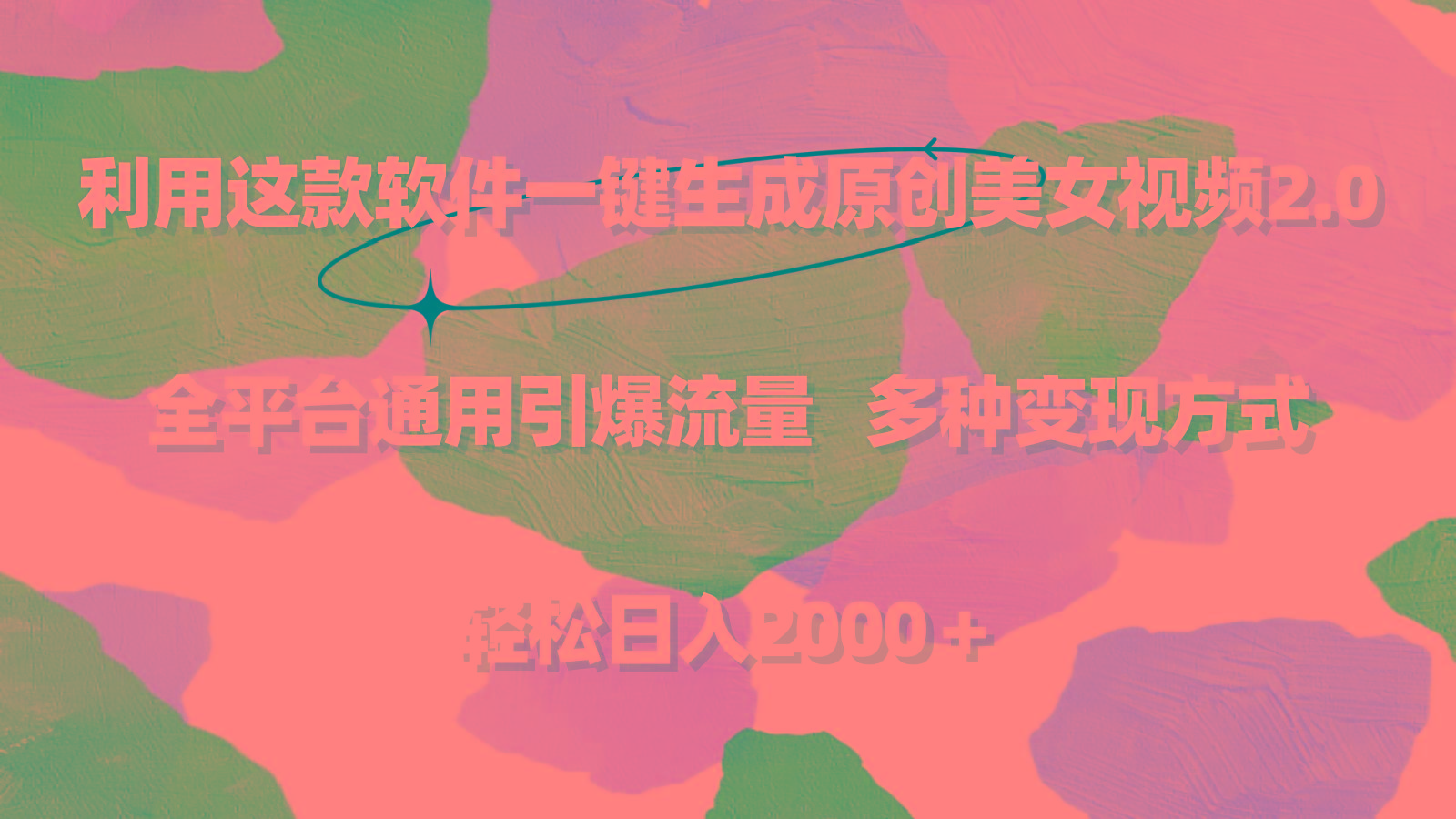 利用这款软件一键生成原创美女视频2.0 全平台通用引爆流量 轻松日入2000＋-星禾网创星球
