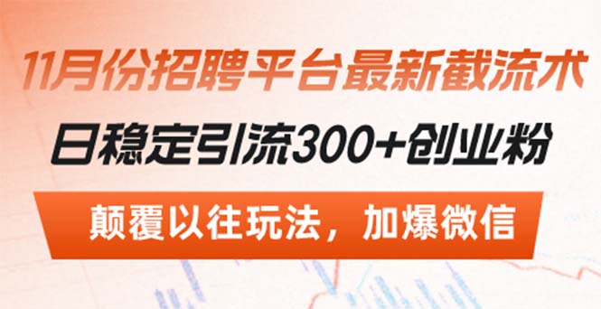 招聘平台最新截流术，日稳定引流300+创业粉，颠覆以往玩法 加爆微信-星禾网创星球