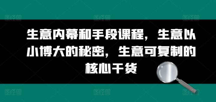 生意内幕和手段课程，生意以小博大的秘密，生意可复制的核心干货-星禾网创星球