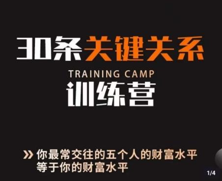 30条关键关系训练营，你关系最近的5个人决定你的财富水平-星禾网创星球