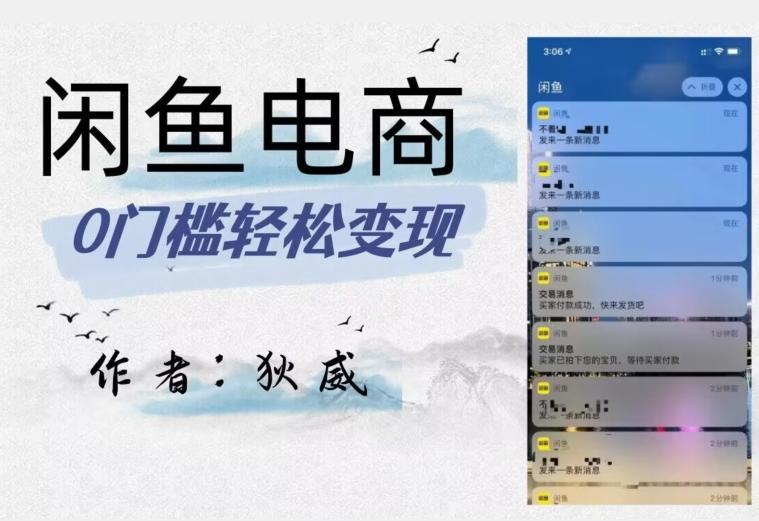 外面收费1980的闲鱼电商终极版，保姆级教程（附选品表）-星禾网创星球