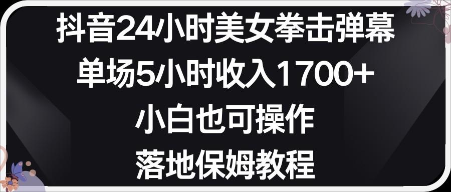 小红书抖音24小时美女拳击弹幕，小白也可以操作，落地式保姆教程-星禾网创星球