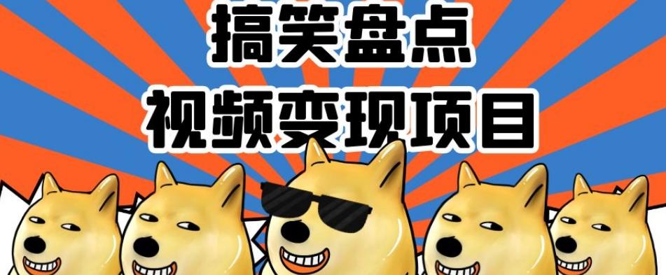 搞笑盘点视频变现项目，多平台收益，操作简单，小白二次创作月入过万【揭秘】-星禾网创星球