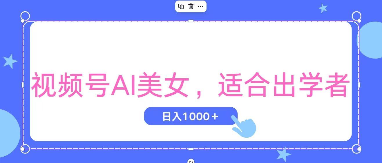 视频号AI美女，当天观察收益的增长，适合初学者，无脑操作，轻松实现日...-星禾网创星球