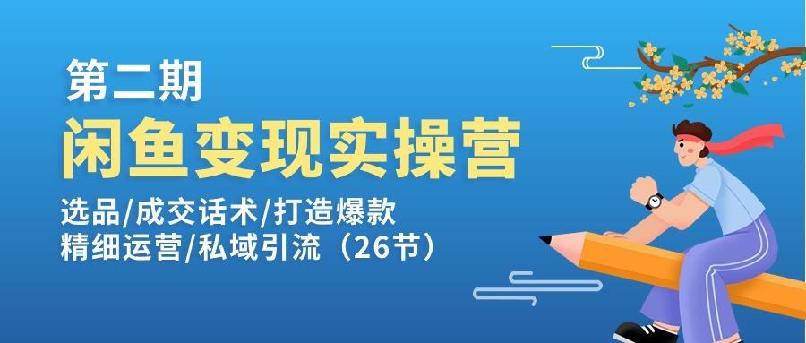 闲鱼变现实操训练营第2期：选品/成交话术/打造爆款/精细运营/私域引流-星禾网创星球