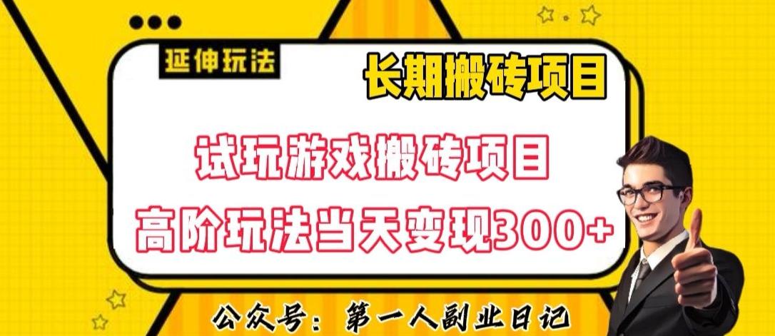 三端试玩游戏搬砖项目高阶玩法，当天变现300+，超详细课程超值干货教学【揭秘】-星禾网创星球