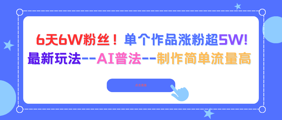 6天6W粉丝！单个作品涨粉超5W!最新玩法–AI普法–制作简单流量高-星禾网创星球