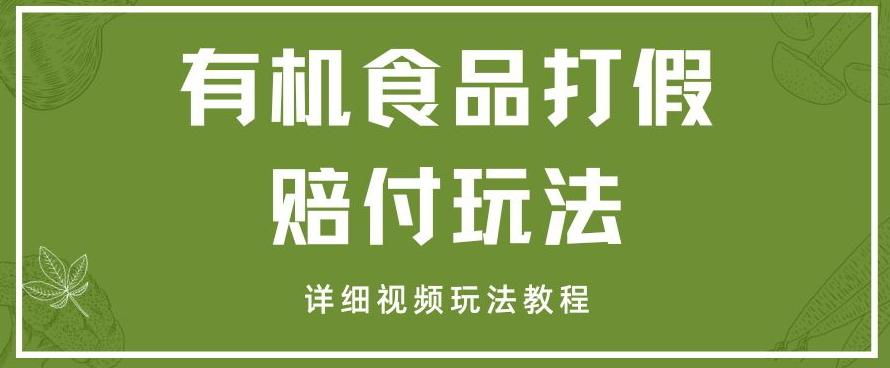 最新有机食品打假赔付玩法一单收益1000+小白轻松下车【详细视频玩法教程】【仅揭秘】-星禾网创星球