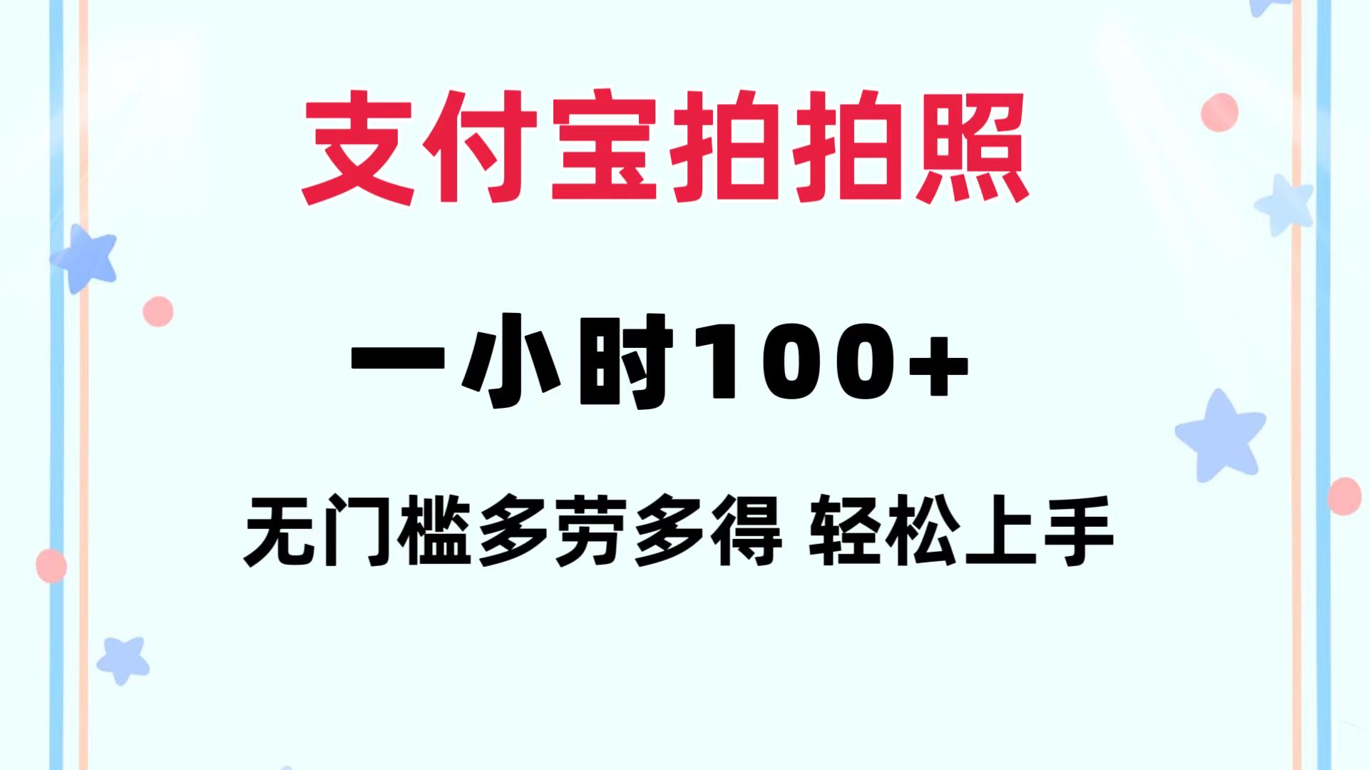 支付宝拍拍照 一小时100+ 无任何门槛  多劳多得 一台手机轻松操做-星禾网创星球