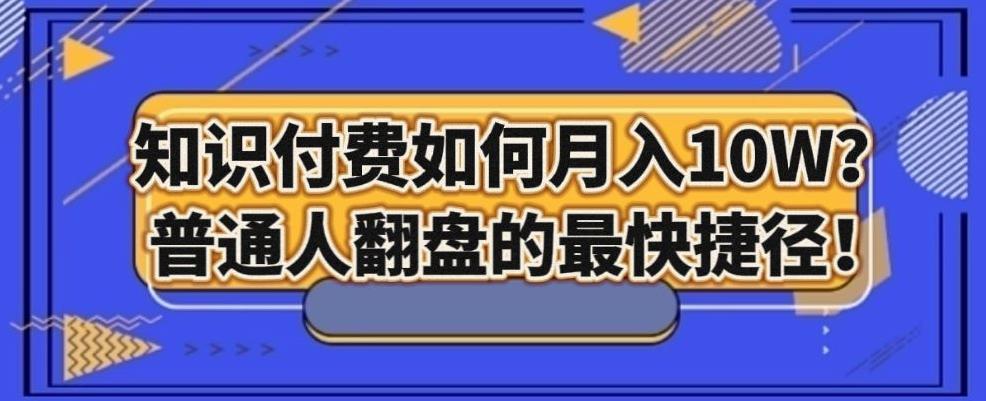 知识付费如何月入10W+，普通人翻盘的最快捷径-星禾网创星球