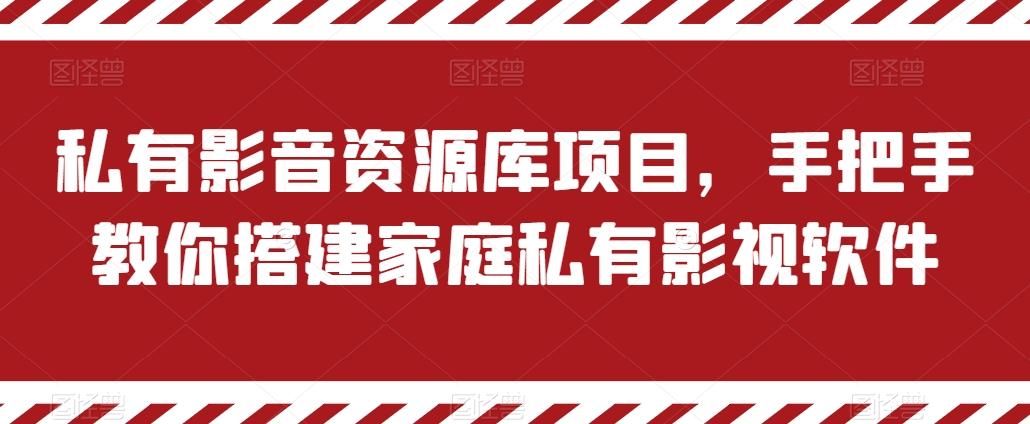 私有影音资源库项目，手把手教你搭建家庭私有影视软件【揭秘】-星禾网创星球