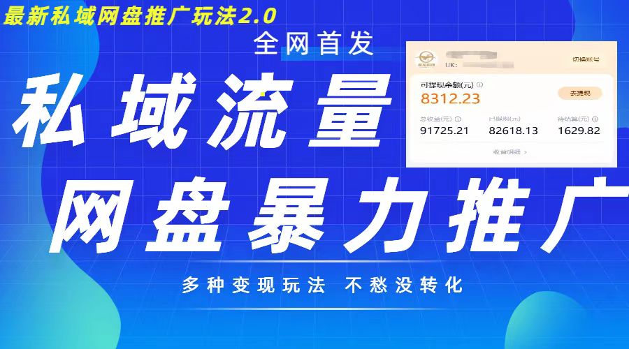 最新暴力私域网盘拉新玩法2.0，多种变现模式，并打造私域回流，轻松日入500+【揭秘】-星禾网创星球