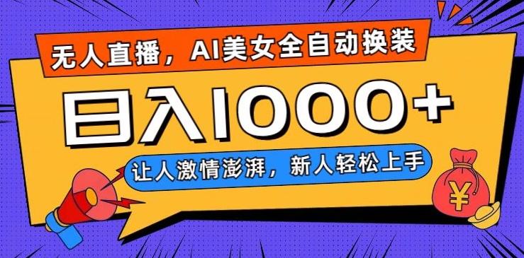 无人直播，AI美女全自动换装跳舞，让人激情澎湃，新人轻松上手，日入1000+【揭秘】-星禾网创星球