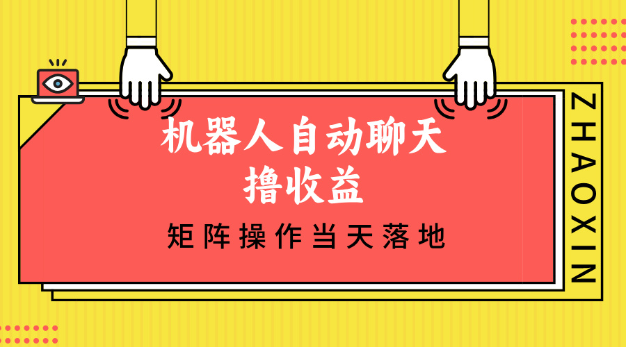 机器人自动聊天撸收益，单机日入500+矩阵操作当天落地-星禾网创星球