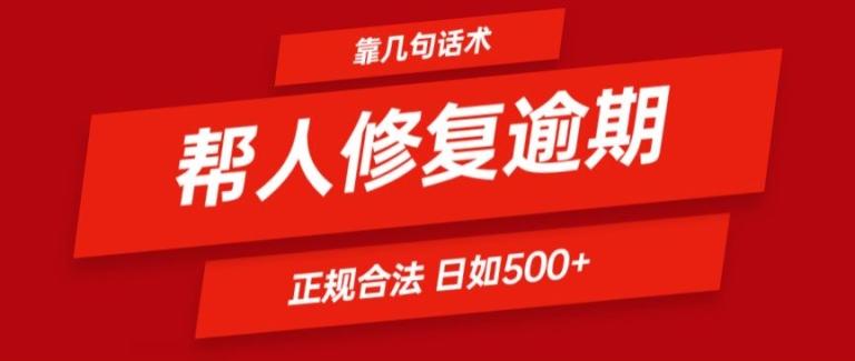 靠一套话术帮人解决逾期日入500+ 看一遍就会(正规合法)【揭秘】-星禾网创星球