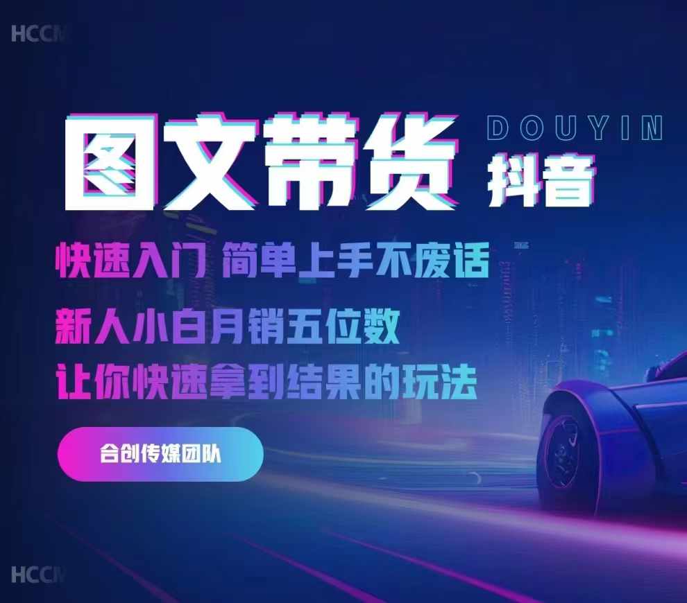 2024抖音图文带货，快速入门，简单上手，不废话，新人小白月销五位数-星禾网创星球