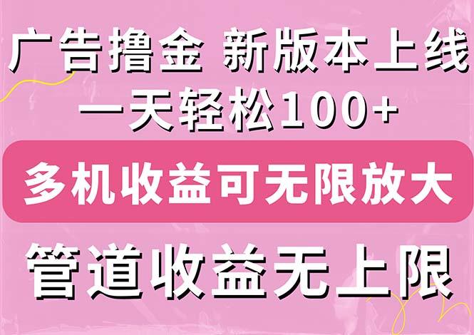 广告撸金新版内测，收益翻倍！每天轻松100+，多机多账号收益无上限，抢...-星禾网创星球