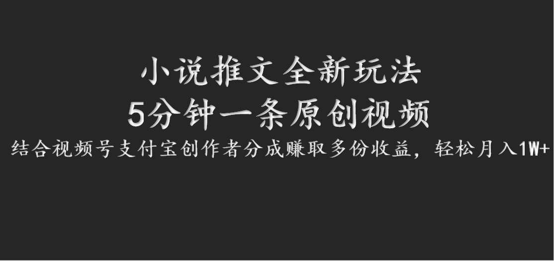 小说推文全新玩法，5分钟一条原创视频，结合视频号支付宝创作者分成赚取多份收益-星禾网创星球