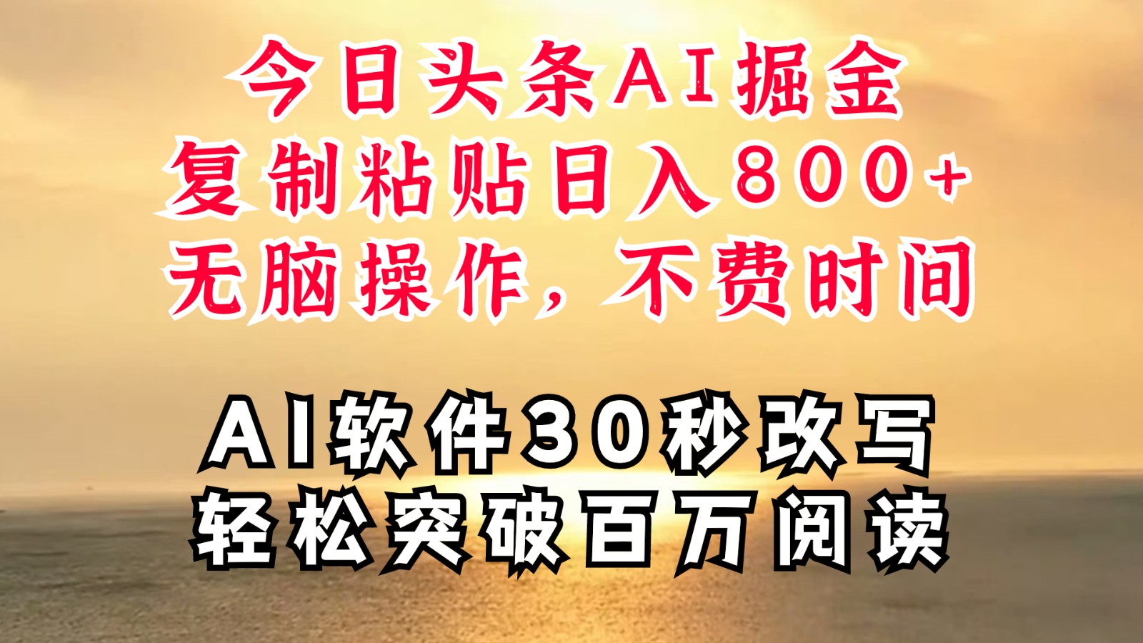 今日头条AI掘金，软件一件写文复制粘贴无脑操作，利用碎片化时间也能做到日入四位数-星禾网创星球