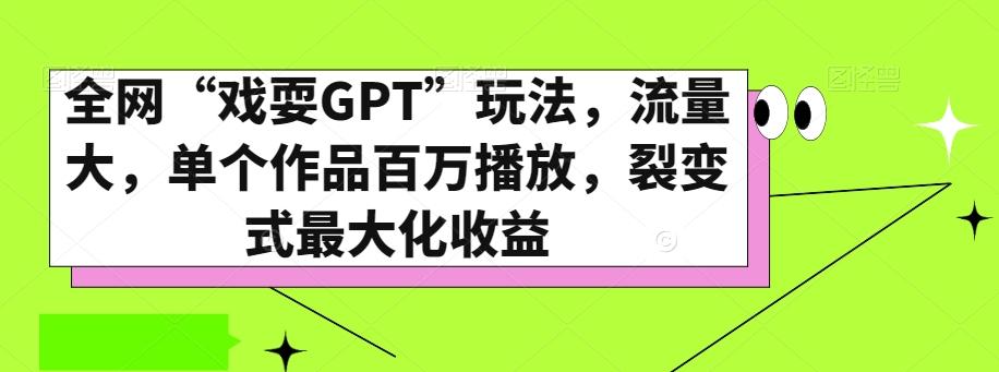 全网“戏耍GPT”玩法，流量大，单个作品百万播放，裂变式最大化收益【揭秘】-星禾网创星球