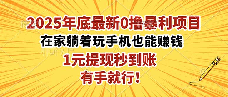 2025年底最新0撸暴利项目,在家也能躺赚,1元秒提现,有手就行!-星禾网创星球