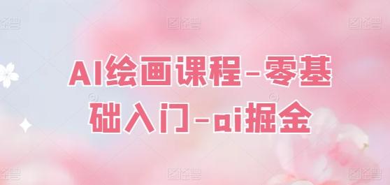 AI绘画课程-零基础入门-ai掘金-星禾网创星球