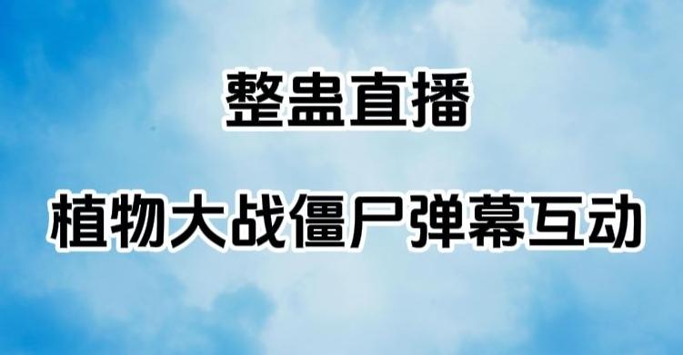 整蛊直播植物大战僵尸弹幕互动，植物大战僵尸互动整蛊玩法-星禾网创星球