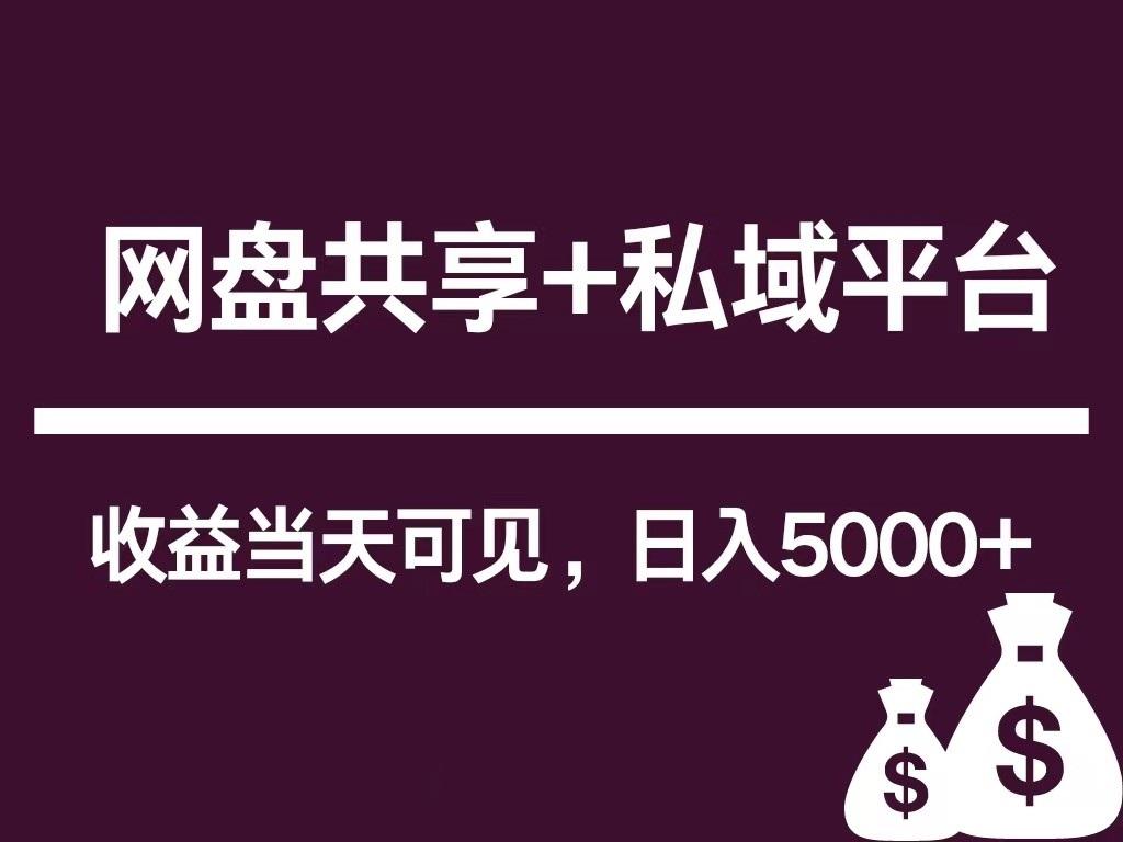新用户推荐网盘共享+私域平台，无需粉丝即可轻松起号，收益当天可见，单日已破5000+-星禾网创星球